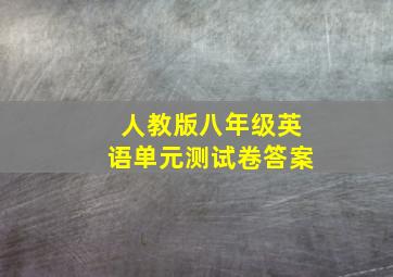 人教版八年级英语单元测试卷答案