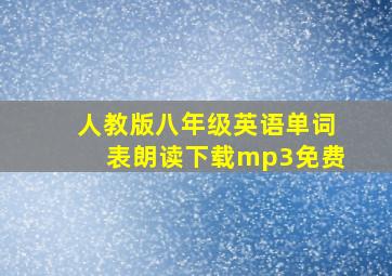 人教版八年级英语单词表朗读下载mp3免费