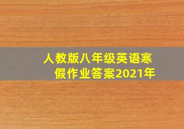 人教版八年级英语寒假作业答案2021年