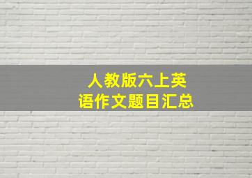 人教版六上英语作文题目汇总