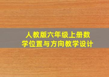 人教版六年级上册数学位置与方向教学设计