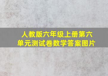 人教版六年级上册第六单元测试卷数学答案图片