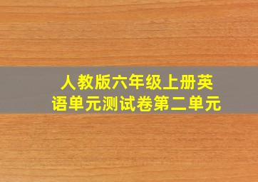 人教版六年级上册英语单元测试卷第二单元