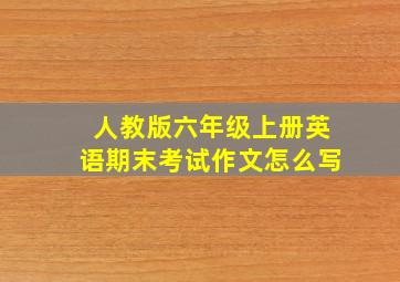 人教版六年级上册英语期末考试作文怎么写