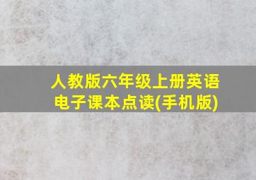 人教版六年级上册英语电子课本点读(手机版)