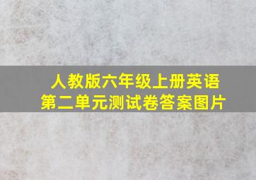 人教版六年级上册英语第二单元测试卷答案图片