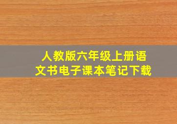 人教版六年级上册语文书电子课本笔记下载