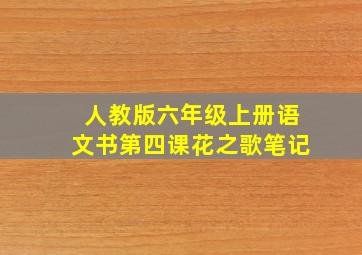 人教版六年级上册语文书第四课花之歌笔记