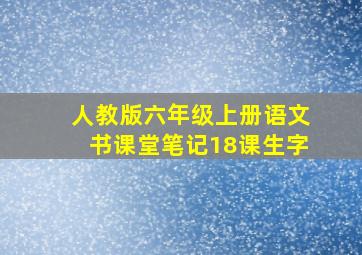 人教版六年级上册语文书课堂笔记18课生字