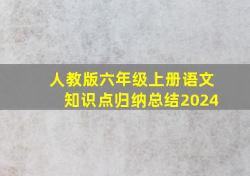 人教版六年级上册语文知识点归纳总结2024