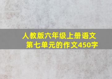 人教版六年级上册语文第七单元的作文450字