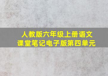 人教版六年级上册语文课堂笔记电子版第四单元