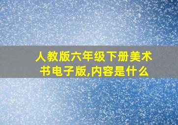 人教版六年级下册美术书电子版,内容是什么