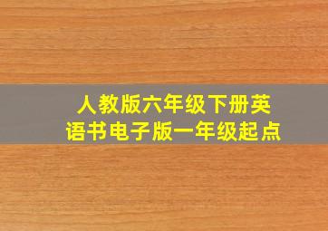 人教版六年级下册英语书电子版一年级起点