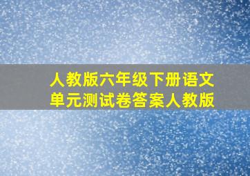 人教版六年级下册语文单元测试卷答案人教版