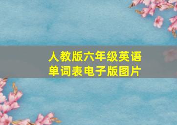 人教版六年级英语单词表电子版图片