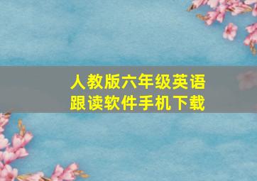 人教版六年级英语跟读软件手机下载