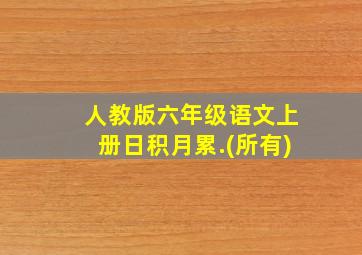 人教版六年级语文上册日积月累.(所有)