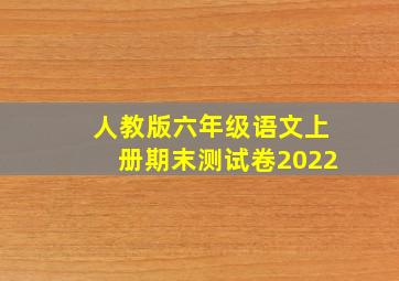 人教版六年级语文上册期末测试卷2022