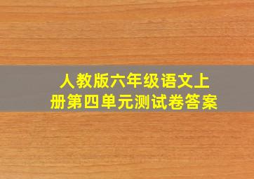 人教版六年级语文上册第四单元测试卷答案