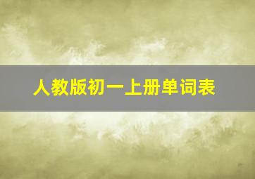 人教版初一上册单词表