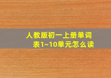 人教版初一上册单词表1~10单元怎么读