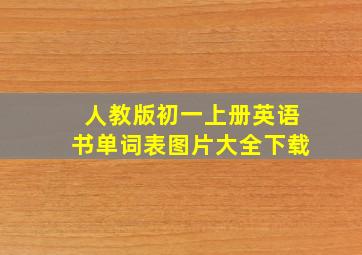 人教版初一上册英语书单词表图片大全下载