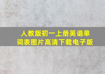 人教版初一上册英语单词表图片高清下载电子版