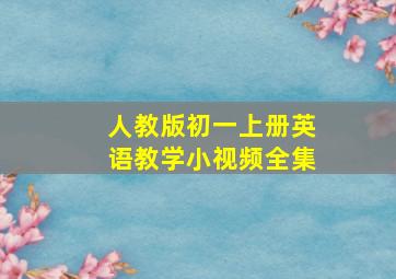 人教版初一上册英语教学小视频全集