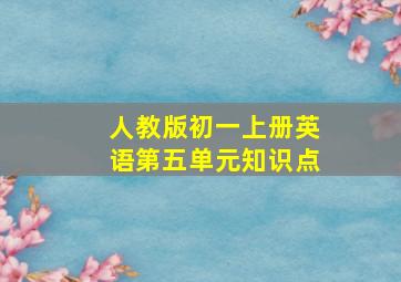 人教版初一上册英语第五单元知识点