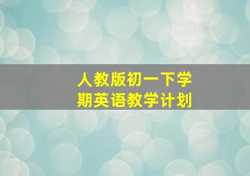 人教版初一下学期英语教学计划