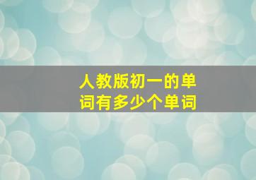 人教版初一的单词有多少个单词