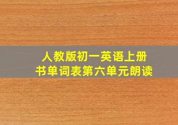 人教版初一英语上册书单词表第六单元朗读