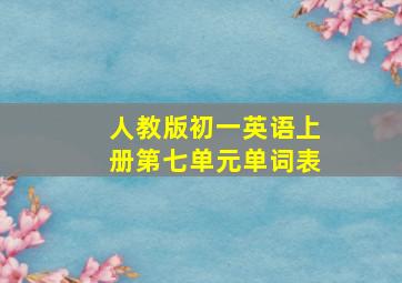 人教版初一英语上册第七单元单词表