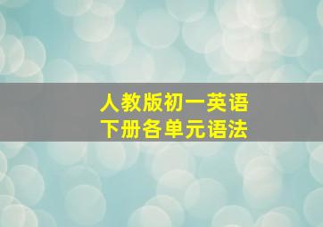 人教版初一英语下册各单元语法