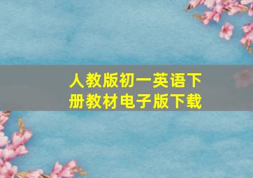 人教版初一英语下册教材电子版下载