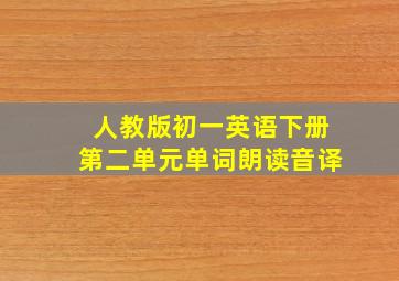 人教版初一英语下册第二单元单词朗读音译