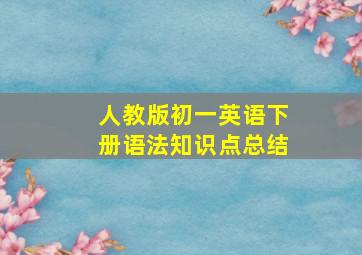 人教版初一英语下册语法知识点总结