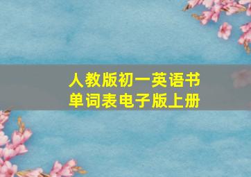 人教版初一英语书单词表电子版上册