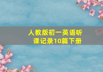 人教版初一英语听课记录10篇下册