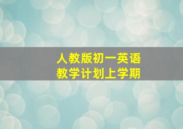 人教版初一英语教学计划上学期