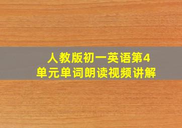 人教版初一英语第4单元单词朗读视频讲解