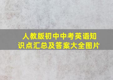 人教版初中中考英语知识点汇总及答案大全图片