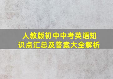 人教版初中中考英语知识点汇总及答案大全解析