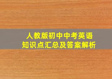 人教版初中中考英语知识点汇总及答案解析