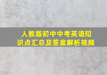 人教版初中中考英语知识点汇总及答案解析视频