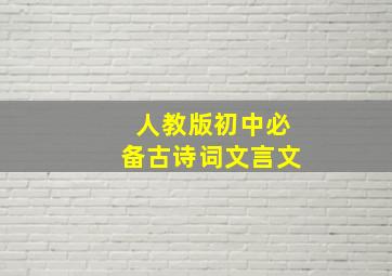 人教版初中必备古诗词文言文