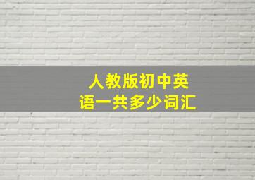 人教版初中英语一共多少词汇