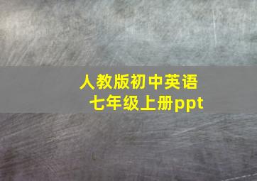 人教版初中英语七年级上册ppt