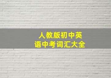 人教版初中英语中考词汇大全